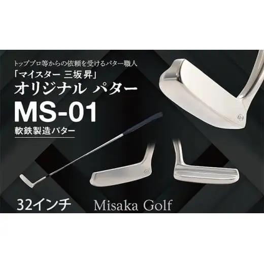 軟鉄製造L型パター（MS-01）32インチ ライ角「70度」
