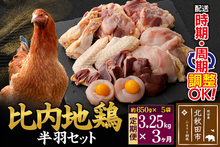 《定期便3ヶ月》 比内地鶏 鶏肉セット（半羽） 3.25kg（650g×5袋）×3回 計9.75kg 時期選べる お届け周期調整可能 3か月 3ヵ月 3カ月 3ケ月 9.75キロ 国産 冷凍 鶏肉 鳥肉 とり肉