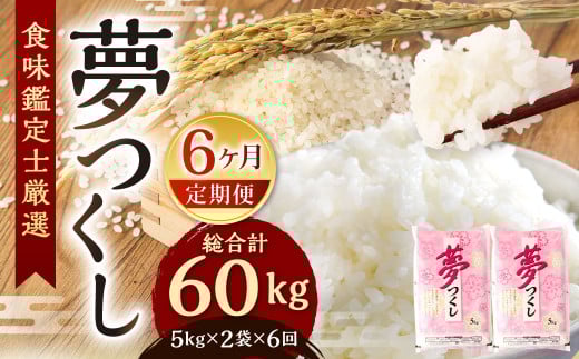 【令和7年産新米先行予約】精米 食味鑑定士厳選【6ヶ月定期便】夢つくし 10kg×6ヶ月 お米 精米 米 夢つくし ご飯 ごはん
