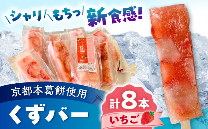 
            くずバー いちご 8本入り 【パティスリーヴォロンテ 合同会社】 合志市 熊本県 アイス あいす 冷凍 スイーツ フルーツ いちご 果物 デザート アイスキャンディー 葛 くずバー 和菓子 お菓子 おやつ 新食感 低カロリー  [AYAQ002]
          