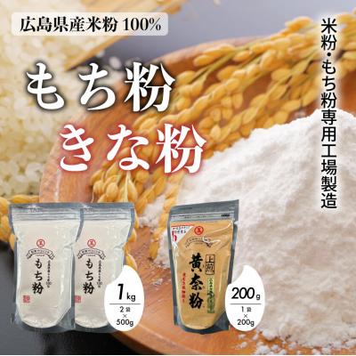 ふるさと納税 三原市 米粉・もち粉専用工場で作る 国産もち粉 500g 2袋 国産上煎きなこ 200g[140-005]