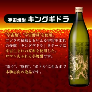 i281 芋焼酎ゴジラ・宇宙焼酎キングギドラ！コラボ焼酎セット(900ml×各3本)＜計6本＞鹿児島県出水市産！ギフトや贈答にも♪【酒舗三浦屋】