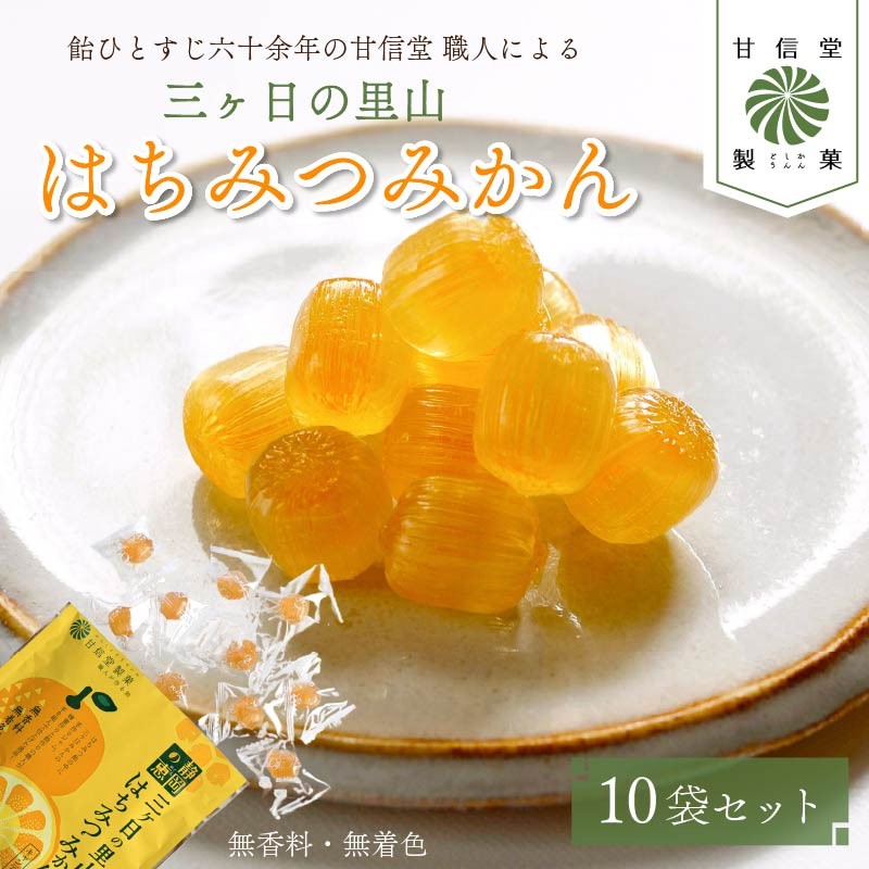 
                  静岡の恵みシリーズ 三ケ日 の里山 はちみつ みかん 10袋 飴 あめ アメ 個包装 おかし お菓子 おやつ 昔ながら 間食 食べ比べ スイーツ 老舗 ご当地 静岡県 藤枝市 甘信堂製菓
                