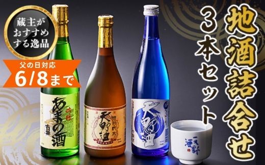
                  日本酒  地酒 天野酒 詰合せ 3本セット 各4合瓶 お酒 酒 清酒 アルコール 限定 食前酒 食後酒 冷や ロック プレゼント 贈答 贈り物 お祝い 内祝い ご自宅用 ご家庭用 就職祝い
                