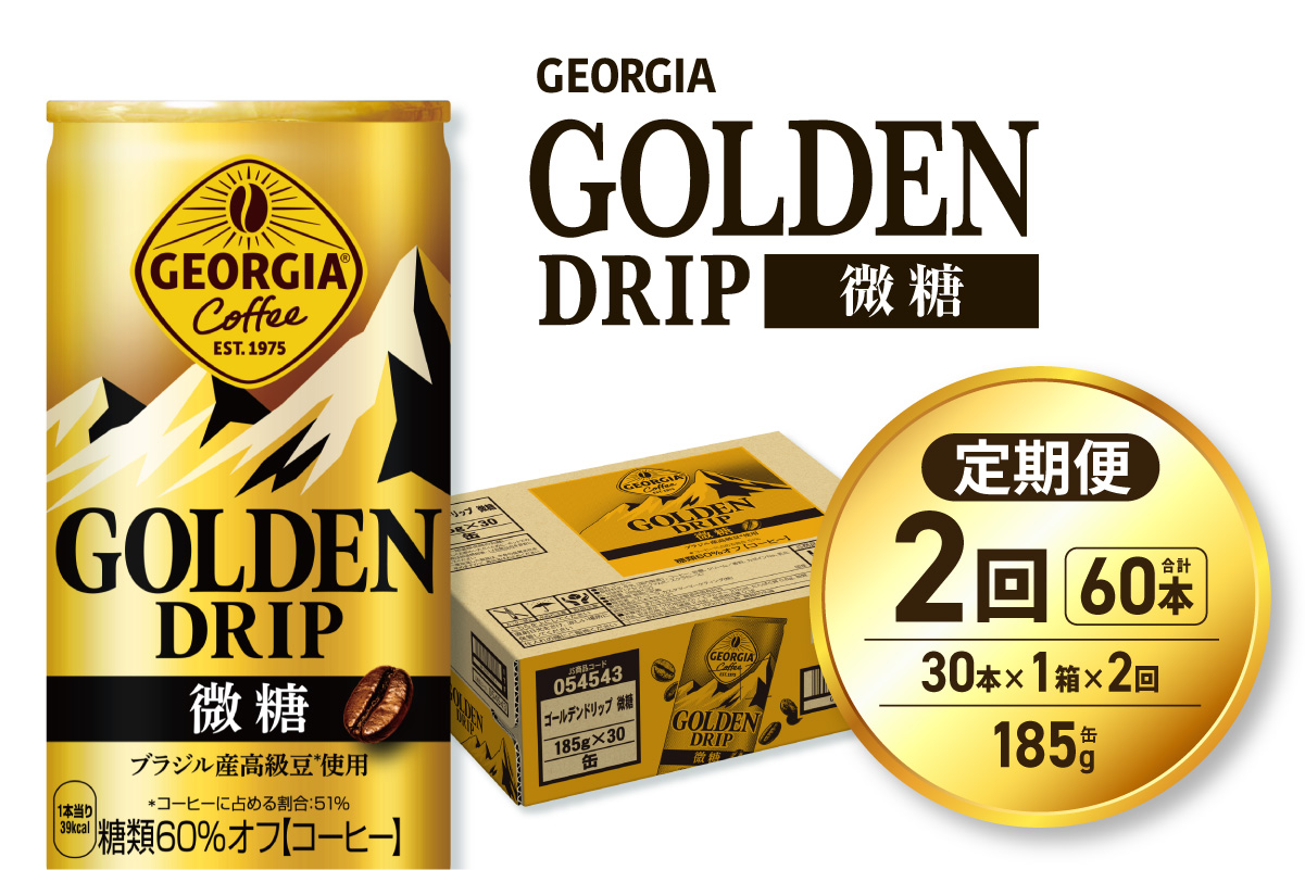 【２ヶ月定期便】ジョージア ゴールデンドリップ微糖185g×30本 ｜ コカ・コーラ 飲料 ドリンク 飲み物 コーヒー 北海道 札幌市