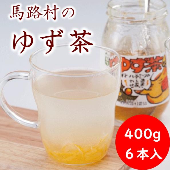 ゆず茶 [馬路村のゆず茶/400ｇ×6個セット] 柚子茶 ゆず 柚子 ジャム 有機 オーガニック ギフト  お歳暮 お中元 母の日 父の日 敬老の日 贈答用 のし 熨斗 産地直送 高知県 馬路村【645】