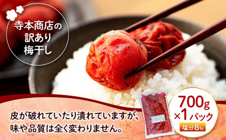 訳ありつぶれ梅干し　かつお　800g　1パック 塩分 8％