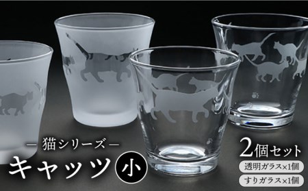 猫シリーズ キャッツ グラス 小サイズ2個セット（透明1個、すりガラス1個）糸島市 / 重松知雅子 [ADM002] グラス グラス グラス グラス グラス グラス グラス 