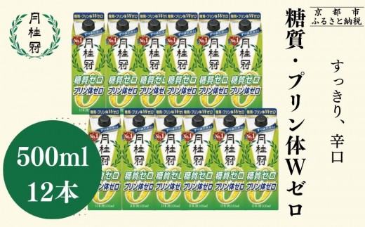 【月桂冠】糖質・プリン体Ｗゼロのお酒500ml×12本［ 健康志向の方向け 日本酒 大容量 辛口 すっきり 食事に合う アレンジ色々 日常使い 晩酌 宅飲み お酒 清酒 料理酒にも お取り寄せ 通販 送料無料 ふるさと納税 ］