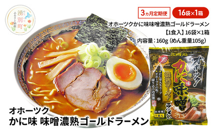 かに味味噌濃熟ゴールドラーメン オホーツク かに味味噌濃熟ゴールドラーメン【16袋】【定期便3ヶ月】
