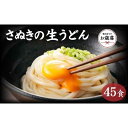 【ふるさと納税】【お歳暮ギフト】讃岐うどん45食（麺のみ）