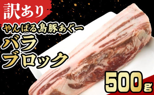 【訳あり】あぐー豚肉バラブロック　500g 簡易包装シリーズ【白豚あぐー】 訳アリ 豚 バラ 簡易包装 SDGS 串 豚丼 あぐー 名護市 銘柄豚肉 簡単料理 アレンジ おかず 食品 国産豚 うまみ 冷凍 真空パック やんばる 肉