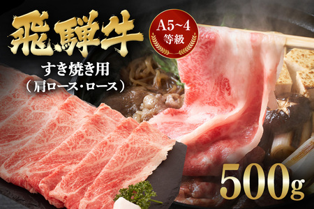飛騨牛 A5～4等級 すき焼き用 ( 肩ロース ・ ロース ) 500g (A01-004)