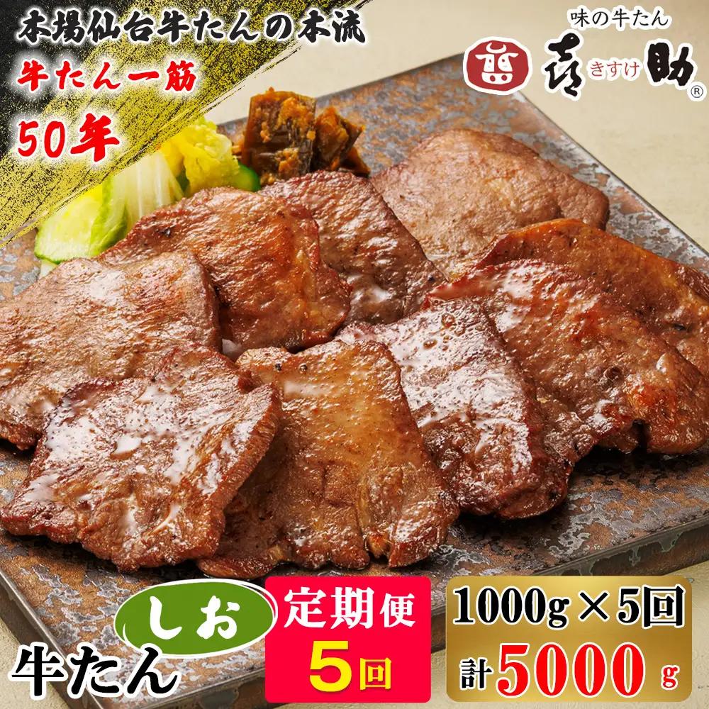 [定期便5ヶ月連続お届け] 仙台名物 味の牛たん喜助 牛たんしお味 計5kg (牛タン 牛たん 塩味 肉 老舗 専門店 きすけ) [0325]
