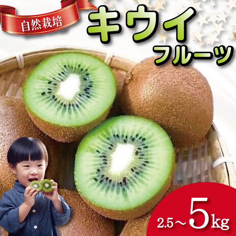 【ふるさと納税】 キウイ フルーツ 選べる容量 2.5kg 5kg キウイ 国産 フルーツ 果物 自然栽培 無農薬 ヨーグルト ジュース サラダ ビタミン 食物繊維 ダイエット 減量 美容 健康志向 お取り寄せ みその農園 徳島県 小松島市 ※離島配送不可