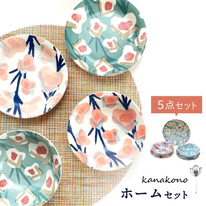 【ふるさと納税】【美濃焼】Kanakonoホームセット5P【陶友 長江商店】食器 深皿 プレート [MCO019]
