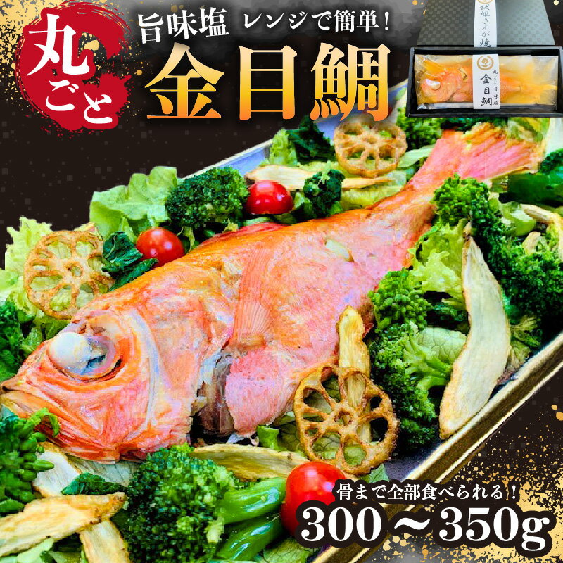 【ふるさと納税】 レンジで簡単！骨まで全部食べられる！丸ごと旨味塩金目鯛 300g 1袋 千葉県 南房総市 加工 鱗除去済み 旨味 そのまま 袋のまま 魚 魚介 海産物 おかず レンジ 簡単 お手軽 高級魚 お取り寄せ グルメ 送料無料