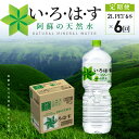 【ふるさと納税】定期便 6回 いろはす 阿蘇の天然水 2L ペットボトル PET 6本 × 1ケース コカ・コーラ ミネラルウォーター 毎月 6カ月連続 ナチュラルミネラルウォーター 軟水 天然水 飲料 水 お取り寄せ 送料無料【熊本県宇土市】