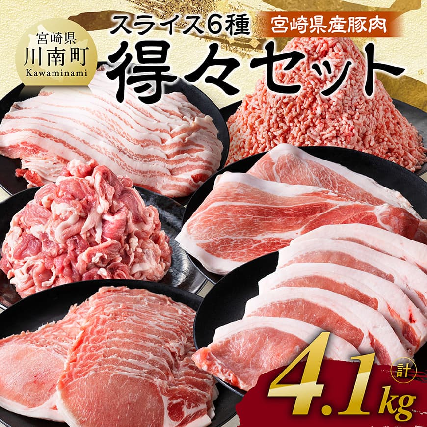 【令和8年1月発送】宮崎県産豚肉 6種得々セット 4.1kg　肉 豚肉 生姜焼き [C11117r801]