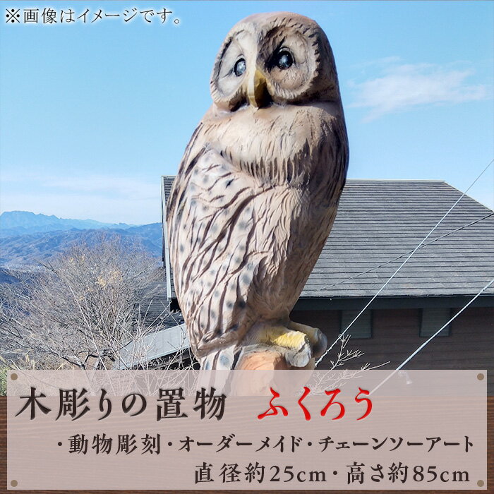 【ふるさと納税】木彫りの置物（ふくろう）【動物彫刻・オーダーメイド・チェーンソーアート】（直径約25cm・高さ約85cm）
