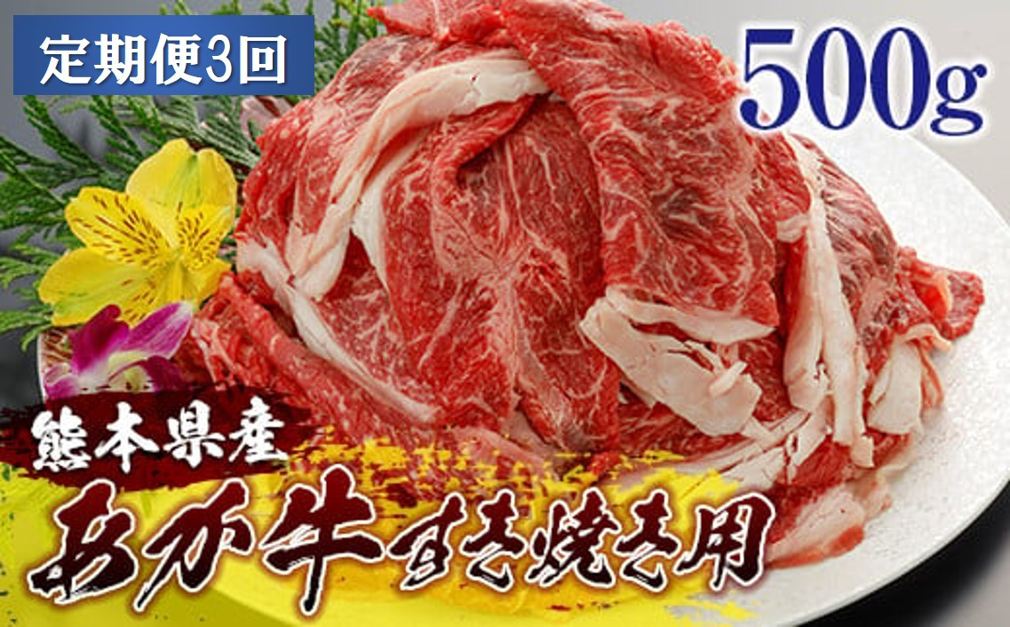 
[2024SYT3]熊本県産和牛あか牛すき焼き用500ｇ＜定期便3回＞
