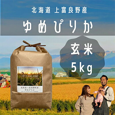 【ふるさと納税】ゆめぴりか 玄米 5kg /北海道 上富良野産 ～It's Our Rice～ お米 ライス ご飯 ブランド米 銘柄米 お弁当 おにぎり 北海道産 食卓 産地直送 主食 炭水化物