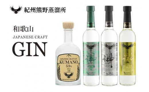 紀州熊野蒸溜所　クラフトジン　4本セット【prm013A】