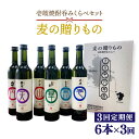 【ふるさと納税】【全3回定期便】麦の贈りもの（壱岐焼酎呑みくらべ）[JBQ002] 焼酎 麦焼酎 むぎ焼酎 お酒 飲み比べ 54000 54000円