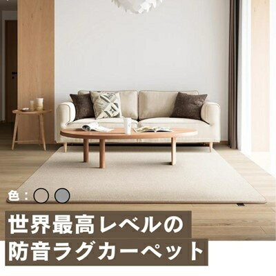 【ふるさと納税】最大82%の音をカットする防音ラグカーペット「防音専科」ホワイト ベージュ 150×200cm【1482893】