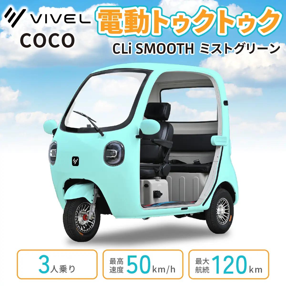 電動トゥクトゥク《VIVEL》COCO CLi SMOOTH 3人乗り ミストグリーン 航続120km 電動三輪バイク [1054]