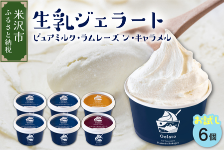 生乳ジェラートセットピュアミルク＋お試しフレーバー2種セット　6個 【yo098-007】