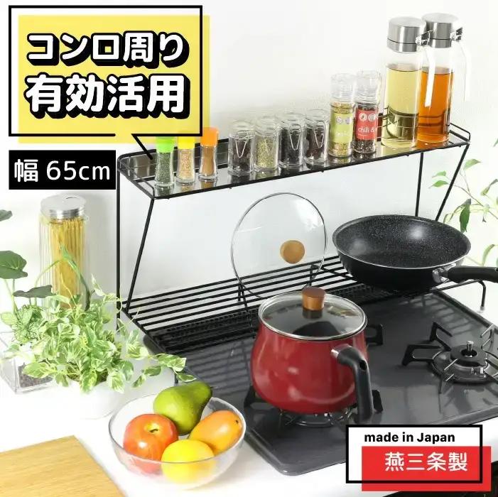 コンロ奥ラック 2段 幅65cm 完成品 日本製 収納 キッチン 鍋 フライパン コンロ周り 調味料ラック スパイス ih 3口 ガス [川口工器]