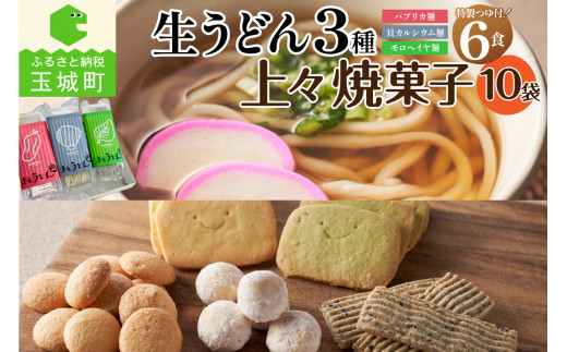 
贈答用オリジナル箱入り 3種の生うどん6食(3食入り×2箱)＆上々焼き菓子(10袋)セット
