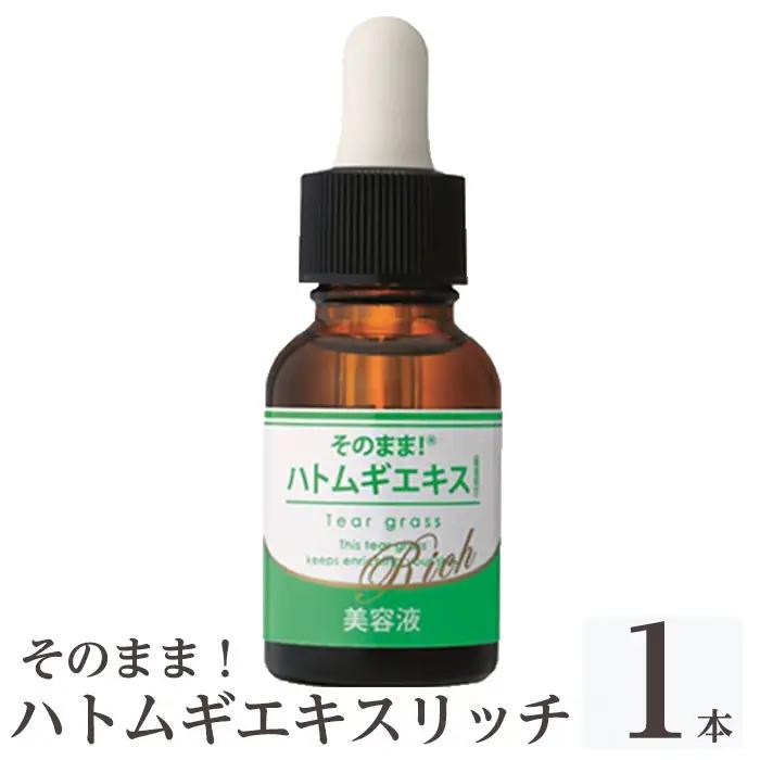 K-351-A そのまま！ハトムギエキスリッチ美容液(20ml×1本)【シンエイ】霧島市 ハトムギ ヨクイニン 美容液 集中ケア 保湿 角質ケア 無香料 無着色 パラベン不使用 日本製