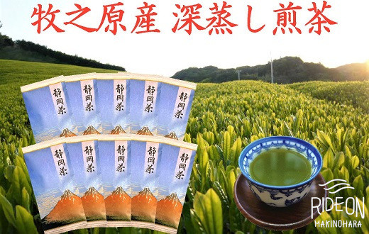 
098-13　牧之原産深蒸し煎茶「赤富士」10本セット
