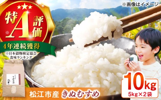 米 【寄附額改定】数量限定100個 島根県産「令和7年産きぬむすめ」10㎏ 島根県松江市/フジキコーポレーション株式会社 [ALDS021]｜きぬむすめ 米 お米 白米 精米 ご飯 ごはん 産地直送 島根 松江 おすすめ 人気 10キロ 10kg 国産 ブランド米 単一原料米 お取り寄せ おいしい 保存食 主食 仕送り ギフト 贈り物 こめ コメ 銘柄米