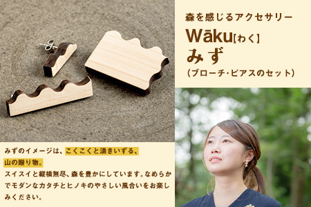 熊本県 御船町 Waku（わく）みず ブローチ ピアス KEYCUSプロジェクト事務局 國武林業《30日以内に出荷予定(土日祝除く)》