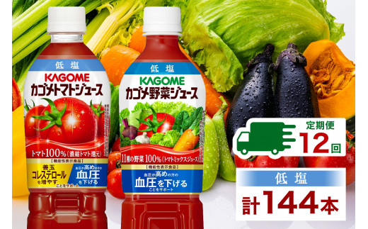 定期便 12ヵ月連続 カゴメ トマトジュース ＆ 野菜ジュース 低塩 スマートPET 720ml 2種 各6本 計12本 機能性表示食品 トマト 野菜 100％ ジュース ペットボトル 飲料 ドリンク 健康 GABA 血圧 コレステロール お取り寄せ KAGOME 送料無料 那須塩原市 ns038-031