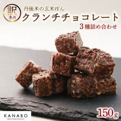 【ふるさと納税】訳あり 玄米ぽんクランチチョコレート 3種詰合わせ 計150g 丹後米が香る贅沢な高級チョコクランチ【配送不可地域：離島】【1580832】