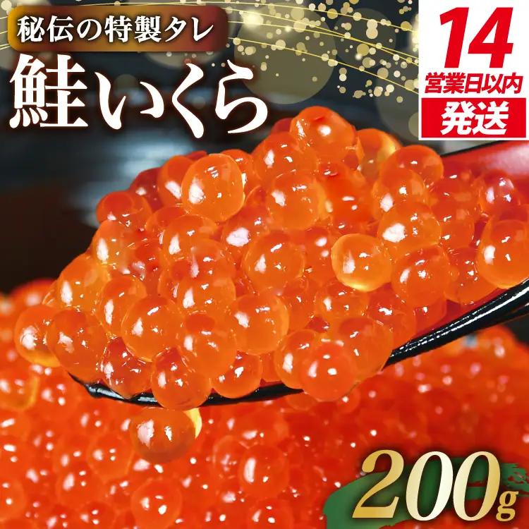 【14営業日以内に発送】味付いくら 鮭卵 醤油漬 200g 