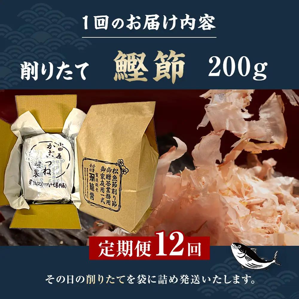 【定期便12回】【月に一度届く小田原老舗　鰹節、削り節専門店の削りたて鰹節】鰹節200ｇ×12【 かつおぶし 神奈川県 小田原市 かつおぶし】