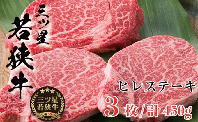 三ツ星 若狭牛 ヒレ ステーキ 3枚 高島屋 選定品 黒毛和牛 和牛 ヒレ肉 フィレ フィレ肉 ステーキ肉 ブランド牛 牛肉 牛 肉 お肉 ビーフ 焼肉 焼き肉 BBQ バーベキュー 冷凍 冷凍配送 福井県 福井 若狭町 若狭