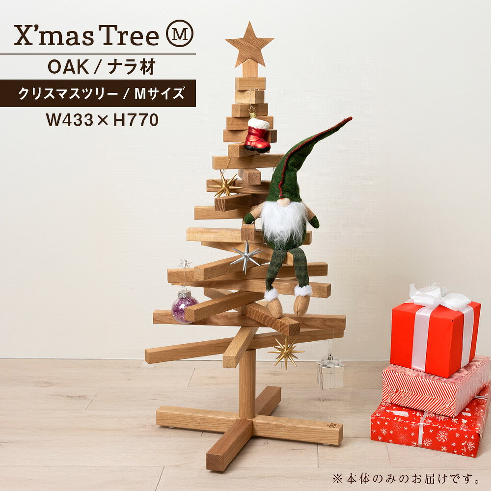 【ふるさと納税】クリスマスツリー・ナラ材 Mサイズ ＜松田工芸＞ウッドツリー 雑貨 日用品 木製 インテリア 組み立て オーナメント 北海道 東神楽町 ふるさと納税 北海道