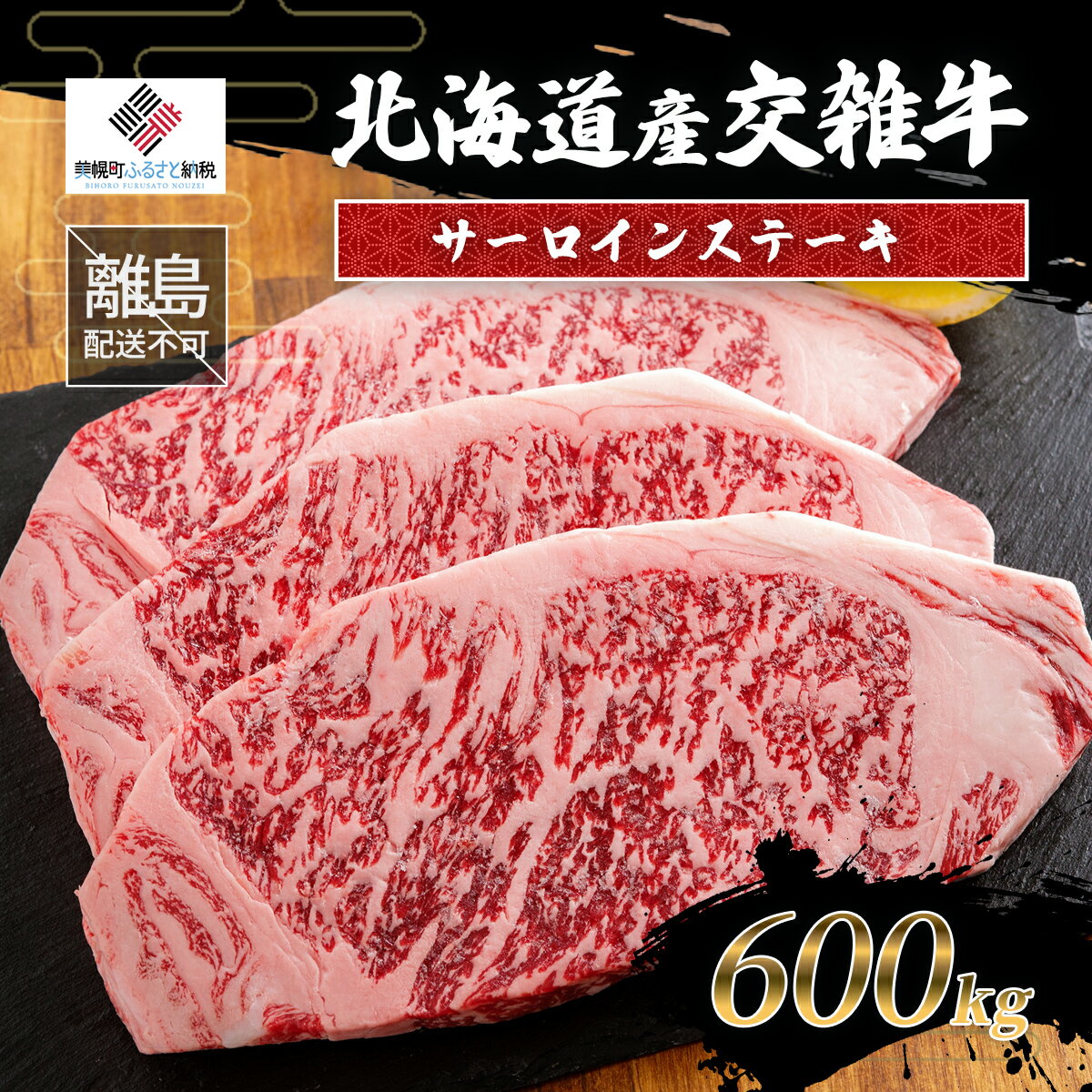 【ふるさと納税】北海道産交雑牛サーロインステーキ 600g 【ふるさと納税 人気 おすすめ ランキング 牛肉 肉 にく ニク 冷凍 ギフト 贈答 プレゼント 北海道 美幌町 送料無料】 BHRJ036