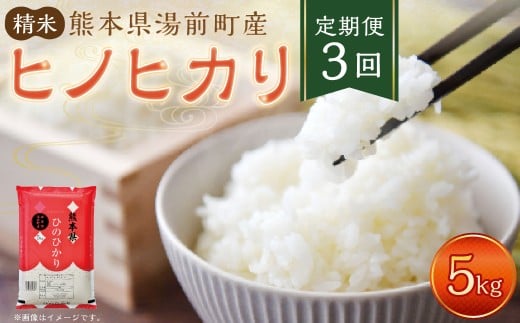 【3回定期便】熊本県湯前町産 ヒノヒカリ 5kg ／ 米 お米 精米 白米 ご飯 ごはん ひのひかり 国産 常温 熊本県 湯前町