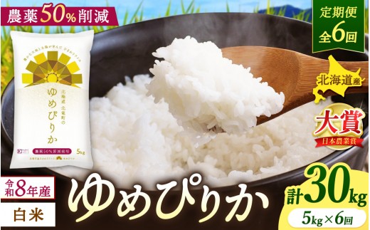 
                  【定期便6ヶ月】令和8年産 新米 ゆめぴりか 5kg×6回【uni500-yume-r5x6-R8】
                
