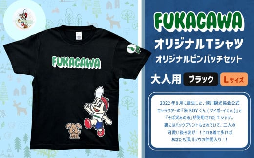 【ブラック×L】FUKAGAWAオリジナルTシャツ ブラック（大人用）・オリジナルピンバッチセット シャツ Tシャツ 服 ピンバッチ 北海道 深川市