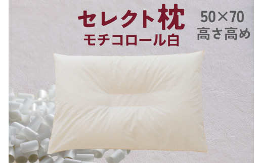 セレクト枕 モチコロール白 中央くぼみタイプ 高さ高め（50×70cm）