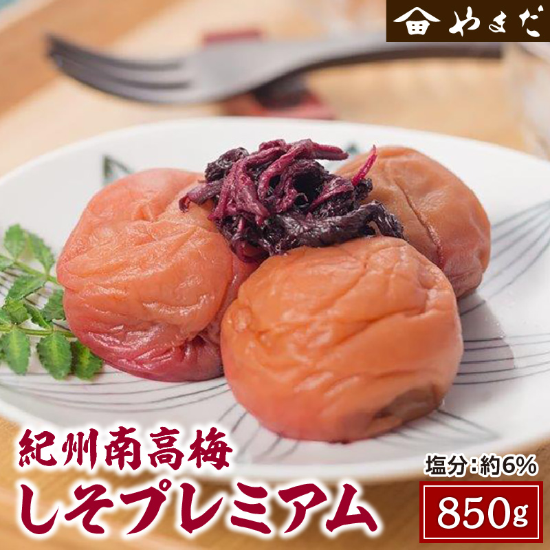 【0364-3】紀州南高梅しそプレミアム塩分6％ 850g