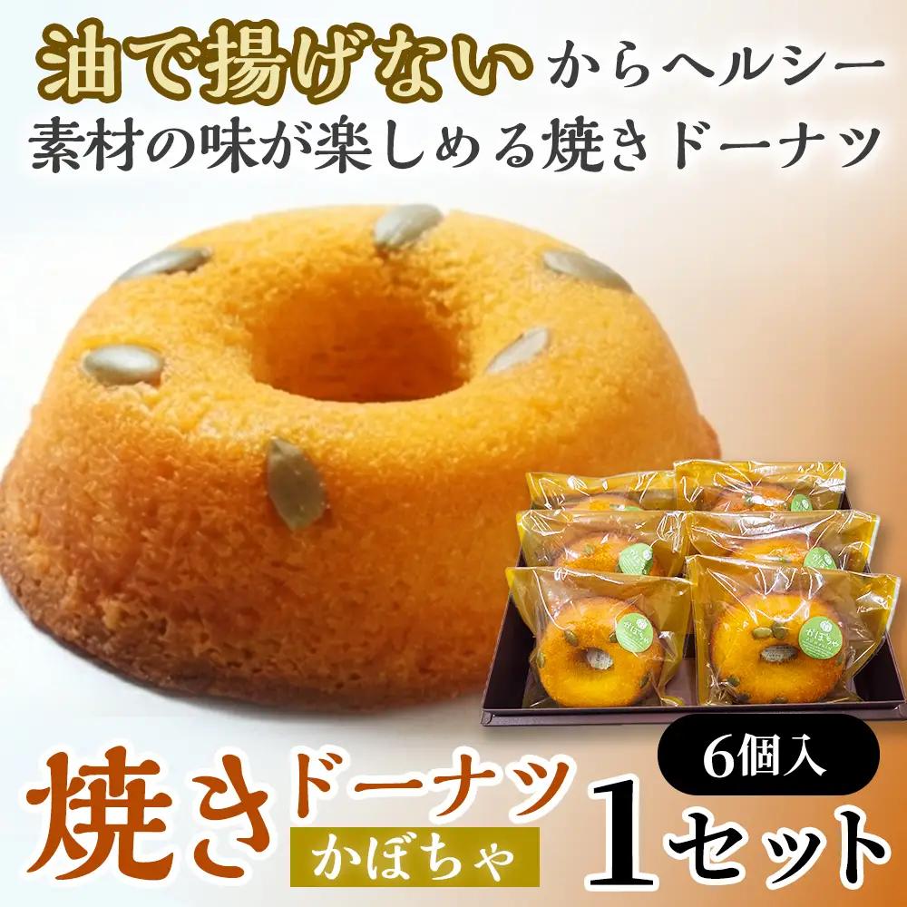 焼きドーナツ（かぼちゃ）6個入り【お菓子 おかし 焼き菓子 個包装 化粧箱 スイーツ デザート おやつ 手土産 ギフト 贈り物 青森県 七戸町】【02402-0614】